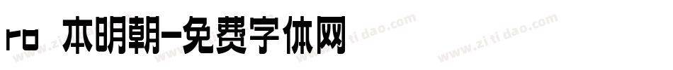 ro 本明朝字体转换